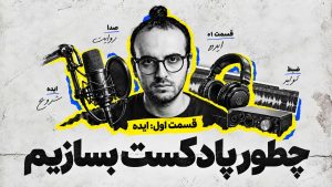 چطور پادکست بسازیم ساخت پادکست فوربو